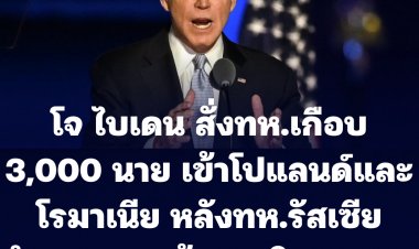 ปธน.โจ ไบเดน สั่งกองกำลังทหารพิเศษร่วม 3,000 นาย ไปโปแลนด์และโรมาเนีย หลังทหารรัสเซียจำนวนมากเข้าประชิดยูเครน