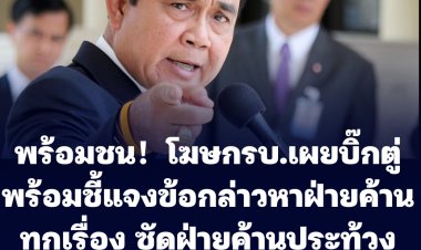 โฆษก รบ.เผย ประยุทธ์พร้อมแจงทุกข้อกล่าวหาของฝ่ายค้าน ยันนายกฯ บริหารงานซื่อสัตย์ เด็ดขาด ปราบคอรัปชั่น นำเพื่อพลิกโฉมประเทศ  ซัดฝ่ายค้านประท้วงเลอะเทอะ เสียดสีเดิมๆ