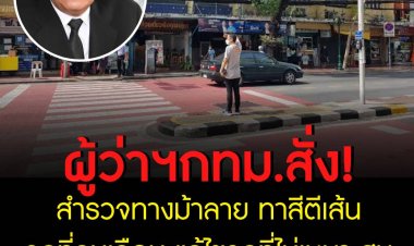 สำรวจทางม้าลาย ทาสีตีเส้นจุดที่ลบเลือน แก้ไขจุดที่ไม่เหมาะสม