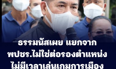 "ธรรมนัส" ยันแยกตัวจาก พปชร. ไม่ใช่ต่อรองตำแหน่ง ไม่มีเวลาเล่นเกมการเมือง หรือต่อรองไร้สาระ  ภัยโควิดทำประชาชนทุกข์ยาก จึงต้องการออกมาแก้ไขอย่างจริงจัง