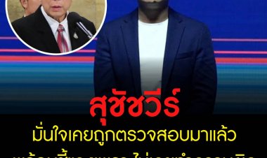 "สุชัชวีร์" อดีตอธิการบดี สถาบันเทคโนพระจอมเกล้าลาดกระบัง  ลั่นพร้อมแจง-ให้ตรวจสอบ ปม กมธ.ปปช.สภาฯจ่อตรวจสอบสงสัยว่าทุจริตต่อหน้าที่และร่ำรวยผิดปกติ