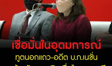 ทูตนอกแถว-อดีต บ.ก.เนชั่น ตบเท้าสมัครสมาชิกเพื่อไทยตลอดชีพ