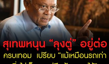 สุเทพ หนุน “ลุงตู่” อยู่ครบเทอม  เปรียบ “แม้เหมือนรถเก่าวิ่งไม่เต็มสูบแต่ถึงเป้าหมายได้”