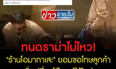 "ร้านโอมากาเสะ" ยอมขอโทษลูกค้า สั่งเปลี่ยนโต๊ะบาร์ไม้ใหม่