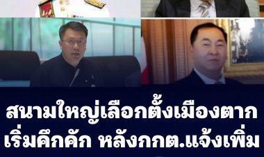 เจาะสนามเลือกตั้ง... สนามใหญ่เมืองตาก  เริ่มคึกคัก หลังจะได้ สส.เพิ่ม เป็น 4 คน