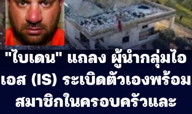 "ไบเดน" แถลง ผู้นำไอเอส (IS) ระเบิดฆ่าตัวตายพร้อมครอบครัว ระหว่างกองกำลังพิเศษสหรัฐฯบุกจู่โจม ดับอย่างน้อย  13  ราย