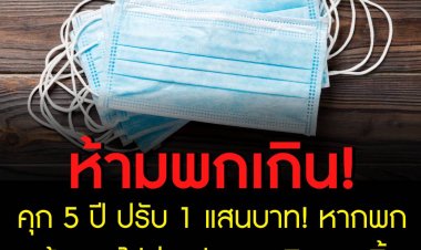 คุก 5 ปี ปรับ 1 แสนบาท! หากพกหน้ากากไปต่างประเทศเกิน 30 ชิ้น