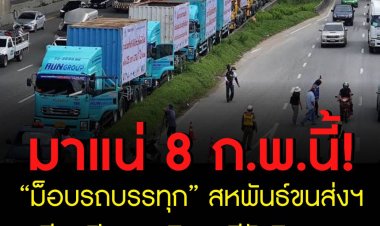 มาแน่ 8 ก.พ.นี้ “ม็อบรถบรรทุก” สหพันธ์ขนส่งฯ เตรียมปิดถนนวิภาวดีรังสิต ประชดรัฐเมินแก้ราคาน้ำมันแพง