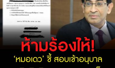 ‘หมอเดว’ ชี้ สอบเข้าอนุบาล ละเมิดสิทธิและทารุณกรรมเด็ก