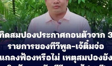ทิดสมปองแถลงสั้นๆ ถอนตัวจาก 3 รายการของทีวีพูลแล้ว