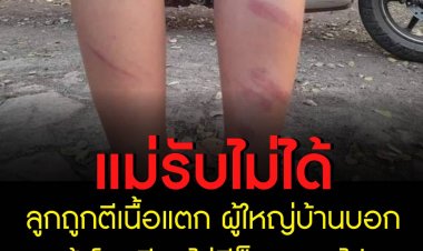 แม่รับไม่ได้ลูกถูกตีเนื้อแตก ผู้ใหญ่บ้านบอกถ้าโรงเรียนไม่ดีก็ลาออกไป