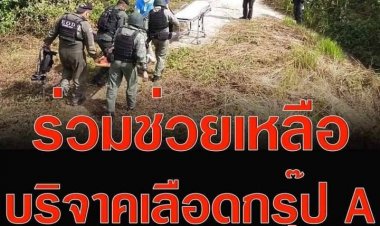 เพจโปเลสปัตตานีรับบริจาคเลือด กรุ๊ป A เพื่อช่วยเหลือตำรวจเหยื่อระเบิดรางรถไฟน้ำเค็มจะนะ