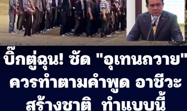 บิ๊กตู่ฉุน! ซัด "อุเทนถวาย" ควรทำตามคำพูด "อาชีวะรักชาติ"  แต่ทำแบบนี้เป็น "อาชีวะทำลายชาติ" ปิดไม่ปิดว่ากันอีกที