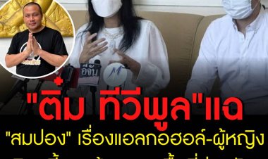 เจ๊ติ๋มจ่อฟ้องทิดสมปอง แตกหักเรื่องเงิน-ทิดอยากรวยเร็ว