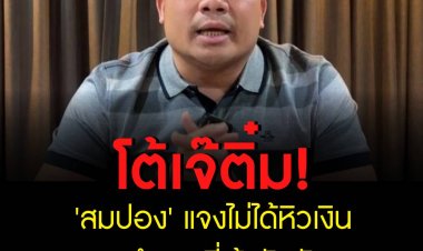 ทิดสมปอง โต้เจ้ติ๋ม ท่ีวีพูล ทุกข้อกล่าวหา -แจงไม่ได้หิวเงิน อยากทำงานที่เข้ากับตัวเอง