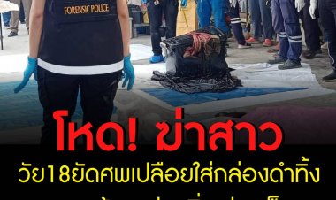 โหด! ฆ่าสาววัย18ยัดศพเปลือยใส่กล่องดำทิ้งดงหญ้าจนส่งกลิ่นเน่าเหม็น