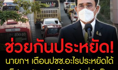 นายกฯ เตือนประชาชนช่วยประหยัดพลังงาน อะไรประหยัดได้ก็ประหยัด เช่น ใช้รถเท่าที่จำเป็น