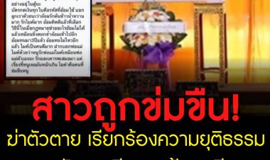 สาวถูกข่มขืนฆ่าตัวตาย เรียกร้องความยุติธรรม หลังศาลฎีกายกฟ้องคดี