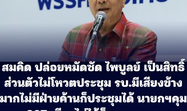 "สมคิด "เพื่อไทย ปล่อยหมัดเสย "ไพบูลย์ "พปชร. ปมไพบูลย์ให้สส.พท.ลาออกเหตุขาดโหวตประชุม ซัดเป็นสิทธิ์ของสส. เคยลั่นไม่เป็นองค์ประชุมให้เพราะรบ.ไม่เคยประนีประนอมฝ่ายค้าน ที่ควรออกคือ "ประยุทธ์)  รบ.มี 276 เสียงไม่มีฝ่ายค้านก็ประชุมได้