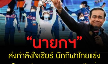 “นายกฯ” ส่งกำลังใจเชียร์ นักกีฬาไทย แข่ง “โอลิมปิกฤดูหนาว” กรุงปักกิ่ง