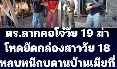 ตร.ลากคอโจ๋วัย 19 ฆ่าโหดสาววัย 18 เอาร่างยัดกล่อง พบหนีไปกบดานบ้านเมียที่กาฬสินธุ์