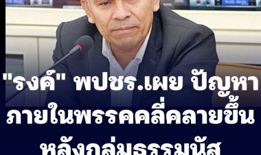 "รงค์" พปชร. เผยปัญหาภายในพรรคคลี่คลายขึ้น หลังก๊วนธรรมนัสออกจากพรรค