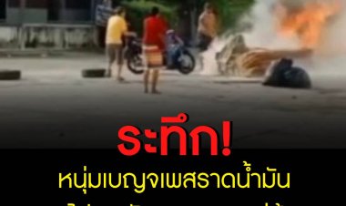 ระทึก หนุ่มเบญจเพศ ราดน้ำมันเผาตัวกลางหมู่บ้าน