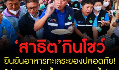 สาธิต ควงรองผู้ว่าระยอง ผู้บริหาร สธ.โชว์กินอาหารทะเลระยอง มั่นใจปลอดภัย