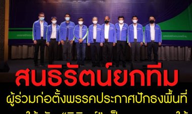 สนธิรัตน์ ยกทีมผู้ร่วมก่อตั้งพรรคประกาศปักธงพื้นที่ภาคใต้ ดัน “นิพิฏฐ์” เป็นขุนพลภาคใต้