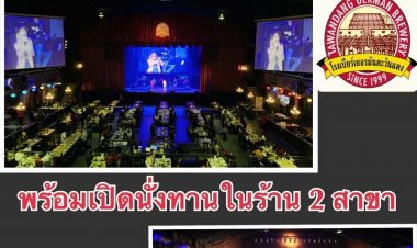 โรงเบียร์เยอรมันตะวันแดงรามอินทรา-แจ้งวัฒนะเปิดบริการแล้ว