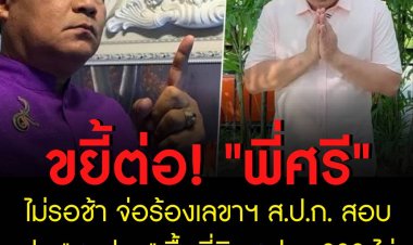 "ศรีสุวรรณ" ไม่รอช้า จ่อร้องเลขาฯ ส.ป.ก. สอบปม "สมปอง" ซื้อที่ดินส.ป.ก. 300 ไร่