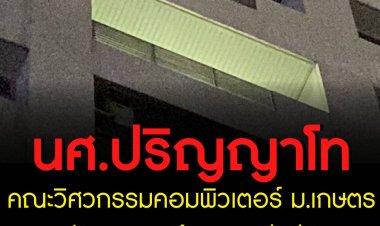 นิสิตปริญญาโทกระโดดตึกชั้น 7 ตึกวิศวะคอมฯ มหาวิทยาลัยเกษตรฯ คาดเครียดจากการเรียน