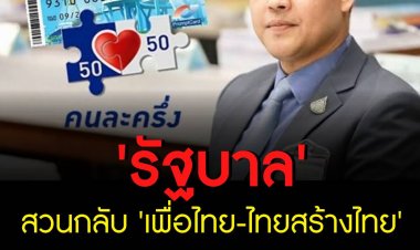 'รัฐบาล' สวน 'เพื่อไทย-ไทยสร้างไทย' จ้องแต่จะดิสเครดิสรัฐบาล ท้าหากไม่เห็นด้วยโครงการบัตรคนจน-คนละครึ่ง หากได้เป็นรัฐบาลให้ยกเลิก