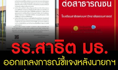 โรงเรียนสาธิต มธ. ออกแถลงการณ์ ชี้แจงประเด็นหลักสูตรการสอน หลังนายกฯ ให้สัมภาษณ์และสั่งหน่วยงานตรวจสอบ ยืนยันพัฒนาหลักสูตรให้ทันสมัย