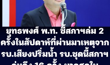 ยุทธพงศ์ เพื่อไทยชี้ รบ.ชุดนี้สภาฯล่มถึง 16 ครั้ง มากสุดในประวัติศาสตร์  ทางออกคือปรับครม.หรือยุบสภาฯก่อน 22 พ.ค.