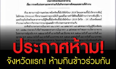 จังหวัดแรก! สั่งห้ามกินข้าวร่วมกัน ฝ่าฝืนมีโทษถึงขั้น 'จำคุก' 2 ปี