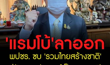 'แรมโบ้' ลาออก พปชร. ซบ 'รวมไทยสร้างชาติ' เผยตั้งพรรคนี้ไว้เอง หนุน 'ประยุทธ์' เป็นนายกฯ อีกสมัย