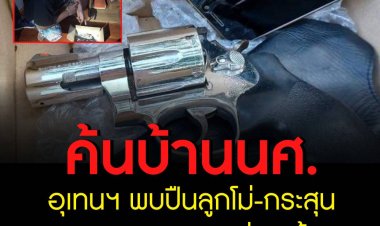 ค้นบ้าน นศ.อุเทนฯ  พบปืนลูกโม่-กระสุน รับยืนในแถว ขณะยิงปืนขึ้นฟ้า แต่ไม่ได้ลั่นไก ตร.เตรียมขยายผล