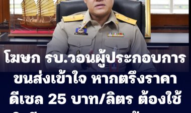 โฆษกฯรัฐบาลวอน ผู้ประกอบการขนส่งเข้าใจถึงสถานการณ์ตอนนีี้ หากตรึงราคาดีเซล 25 บาท/ลิตร ต้องใช้เงินถึงปีละ 240,000 ล้านบาท