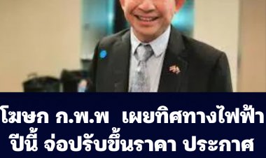 "คมกฤช" โฆษก ก.พ.พ  เผยทิศทางไฟฟ้าปีนี้ จ่อปรับขึ้นราคา