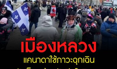 กรุงออตตาวา เมืองหลวงของแคนาดาประกาศสถานการณ์ฉุกเฉิน เพื่อรับมือการชุมนุมยืดเยื้อของคนขับรถบรรทุกที่ไม่เห็นด้วยกับคำสั่งฉีดวัคซีนป้องกันโควิด-19