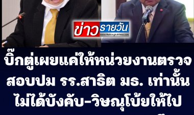บิ๊กตู่ เผยแค่ให้หน่วยงานไปตรวจสอบ รร.สาธิตมธ. ปมบิดเบือนประวัติศาสตร์ เท่านั้นไม่ได้บังคับ  ส่วน"วิษณุ" รองนายกฯ โบ้ยให้ไปถาม "ดร.เอนก"  รมว.อุดมศึกษา