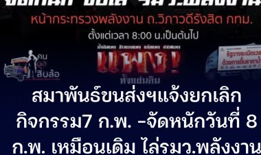 สหพันธ์ขนส่งฯ แจ้งยกเลิกกิจกรรมวันนี้  แต่วันที่ 8 ก.พ. กิจกรรมไล่  "สุพัฒนพงษ์"  รมว.พลังงานยังเหมือนเดิม