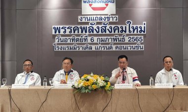 ‘พรรคพลังสังคมใหม่’เปิดนโยบาย ชูศาสนา ปากท้องประชาชน ลดความเหลื่อมล้ำ
