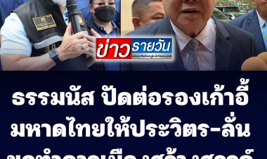 "ธรรมนัส" ปัดต่อรองเก้าอี้มหาดไทยให้กับ "ประวิตร"   ลั่นขอทำงานการเมืองสร้างสรรค์