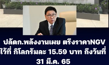 "กุลิศ" ปลัด ก.พลังงาน เผย ตรึงราคา NGV ไว้ที่ กิโลกรัมละ 15.59 บาท ถึงวันที่  31 มีนาคม 2565-ทำไม่ได้ตรึงดีเซล 25 บาท/ลิตร