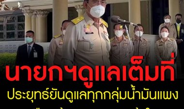 ประยุทธ์ยันดูแลทุกกลุ่ม น้ำมันแพงเดือดร้อนหมด วอนเข้าใจ