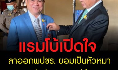 แรมโบ้เปิดใจลาออกพปชร. ยอมเป็นหัวหมาดีกว่าหางราชสีห์