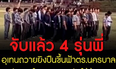 จับแล้ว 4 รุ่นพี่อุเทนถวายยิงปืนขึ้นฟ้า ผบช.น.ฝากคนในแถว แสดงตัวให้ข้อมูล