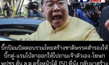 บิ๊กป้อมปัดตอบ รวมไทยสร้างชาติ เป็นพรรคสำรองให้บิ๊กตู่-ปมแรมโบ้ย้ายพรรคให้ไปถามแรมโบ้เอง-โฆษก พปชร.ลั่น เลือกตั้งครั้งหน้าจะได้ 150 ที่นั่งกลับมาสร้างผลงานภายใต้การนำของประยุทธ์